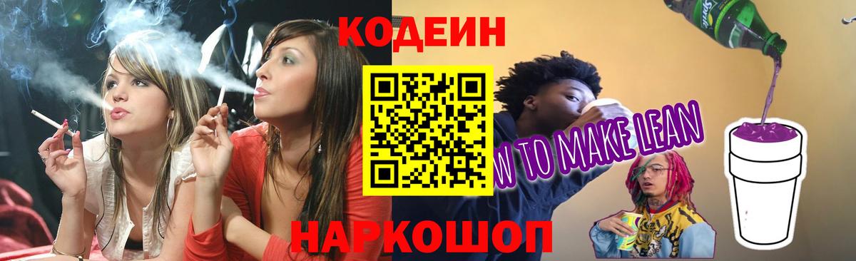 Codein напиток Lean (лин)  Кодеин напиток Lean (лин)  Вход с VPN  Лабытнанги 